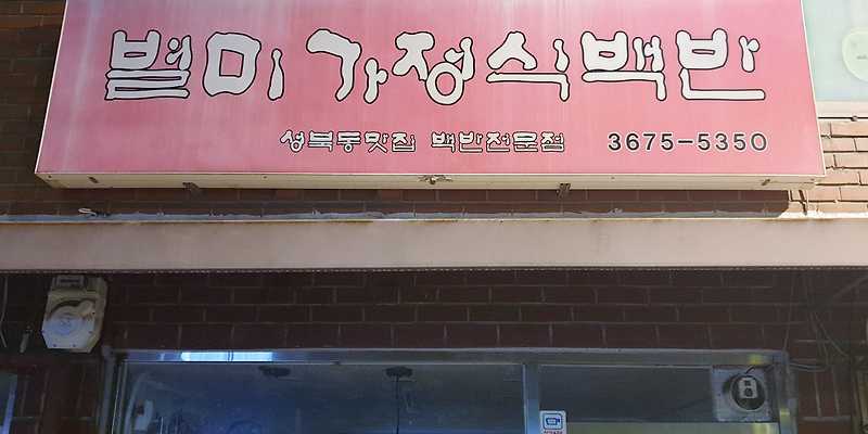 별미가정식백반