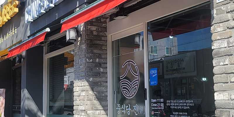 중식당 진