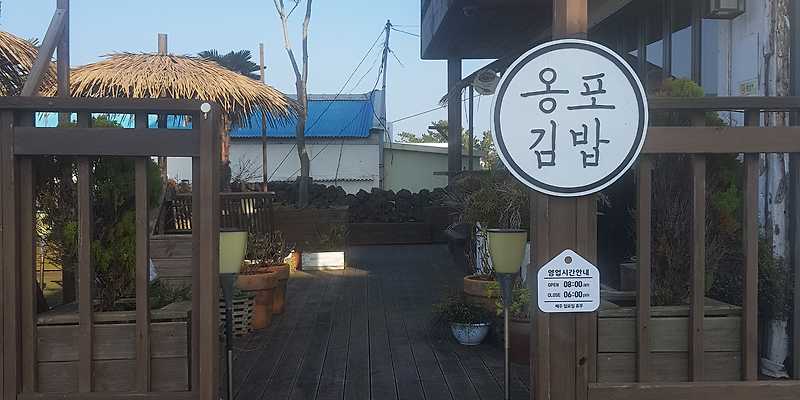 옹포김밥
