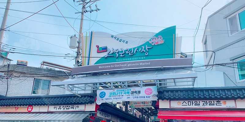 고척근린시장