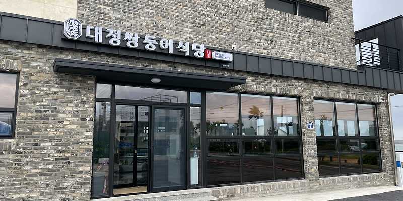 대정쌍둥이식당