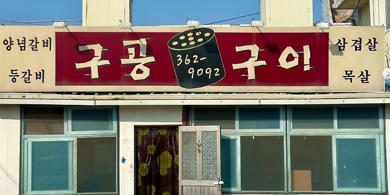 구공구이 충청 애견맛집