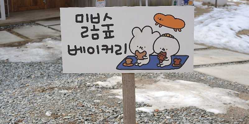 밀봄숲 강원 애견카페