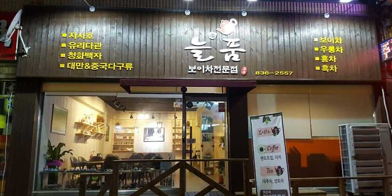 늘품보이차 충청 애견카페