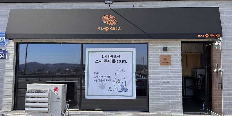 스시쿠마쿤