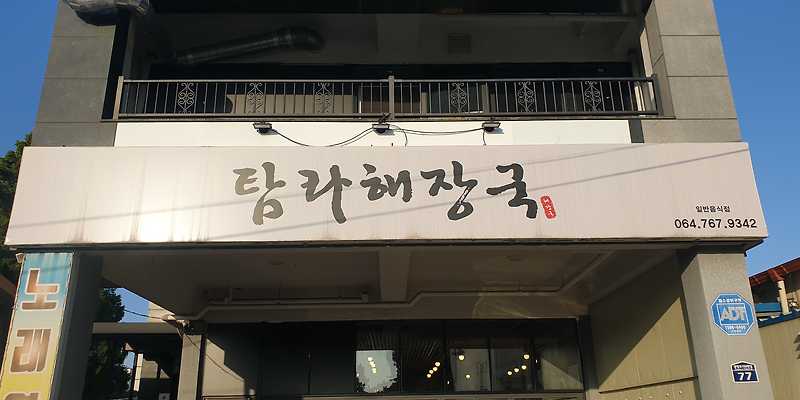 탐라해장국