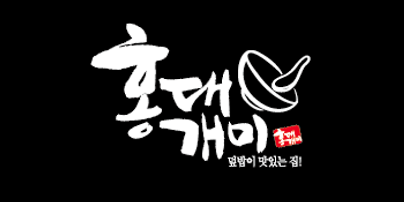홍대개미 용산 아이파크몰점