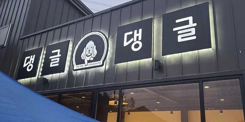 댕글댕글 전라 애견카페
