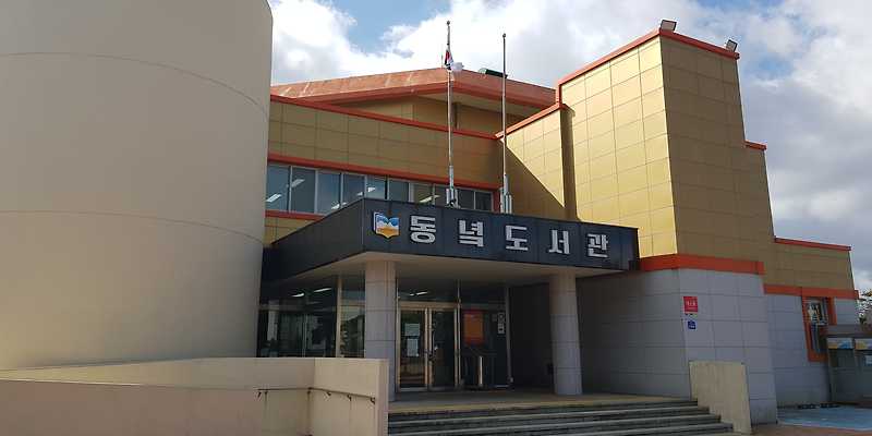 동녘도서관