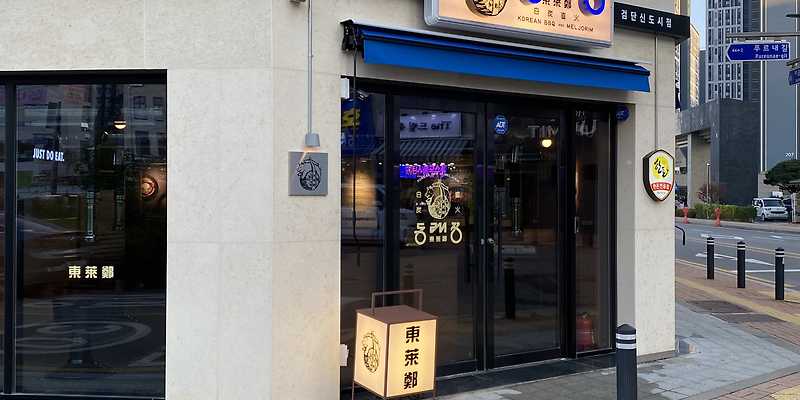 동래정 검단신도시점