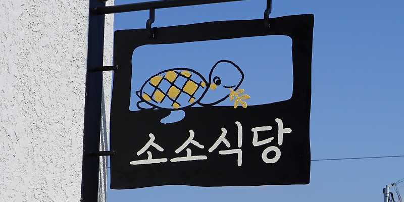 소소식당