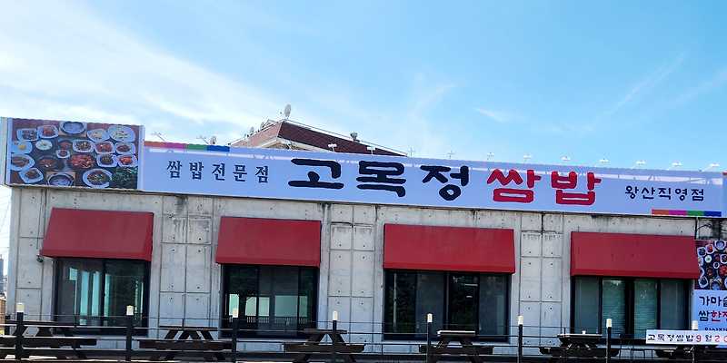 고목정쌈밥 왕산점