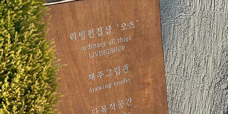 리빙편집샵 오츠