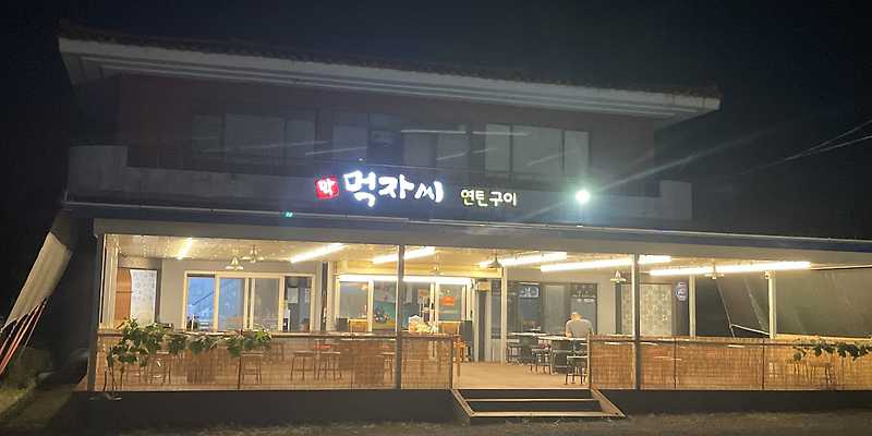 먹자씨흑돼지연탄구이