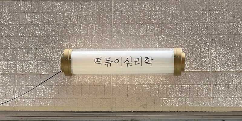 떡볶이 심리학