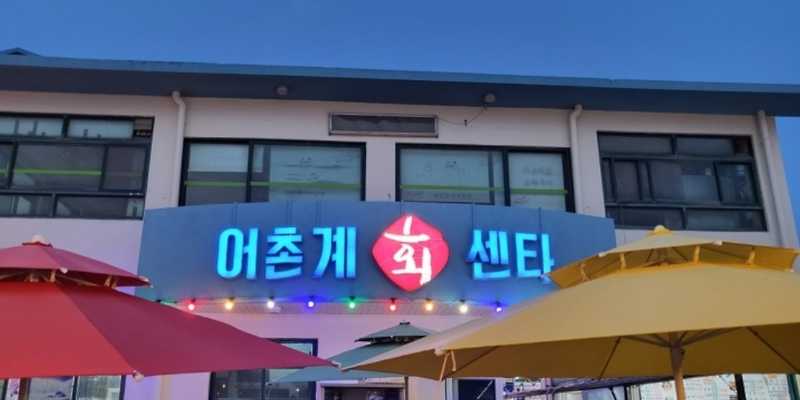 애월어촌계회센타