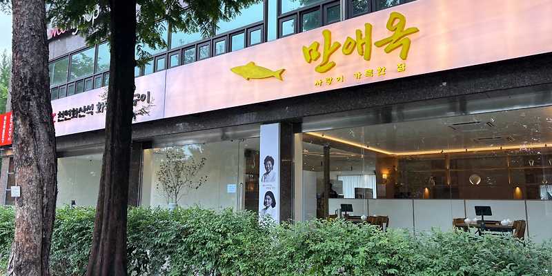 만애옥 한정식 송파가락시장본점