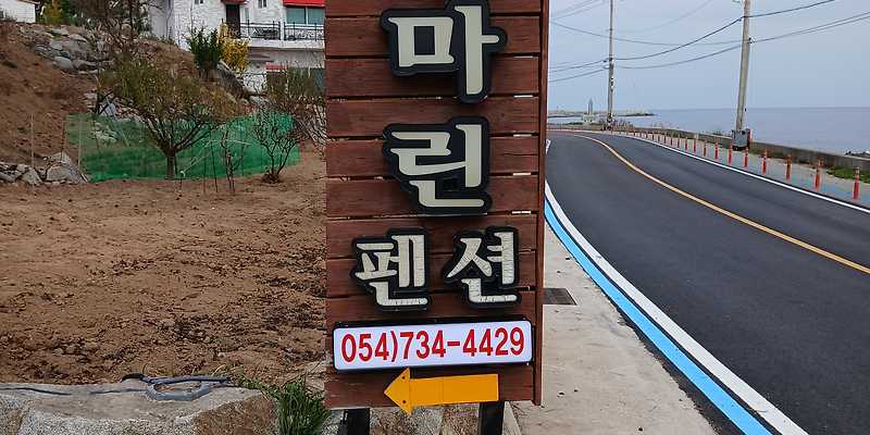 블루마린펜션 경상 애견숙소