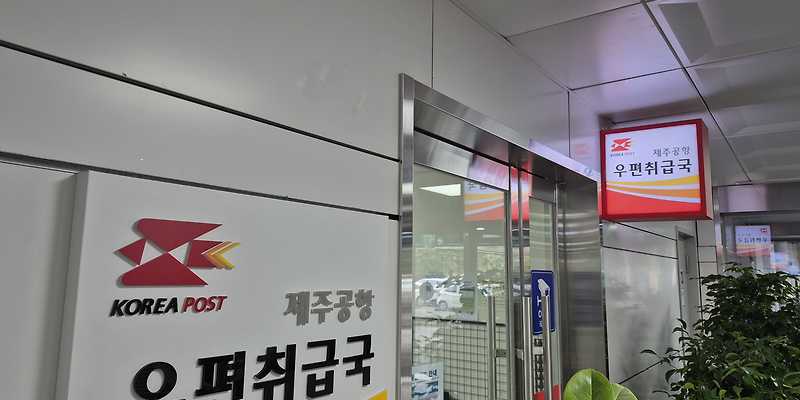제주공항우편취급국