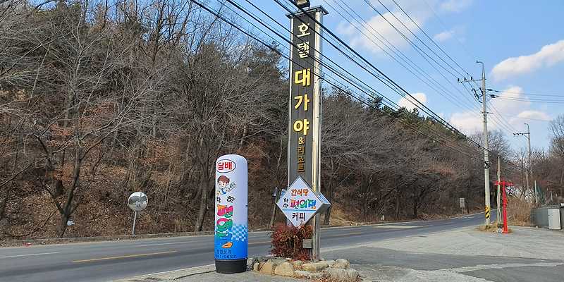 대가야호텔 앤 리조트