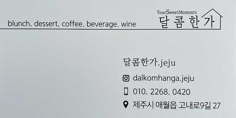 달콤한가 제주