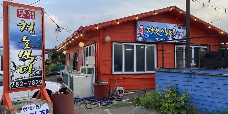청호식당