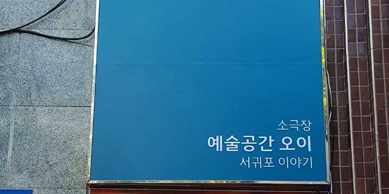 예술공간오이 서귀포이야기
