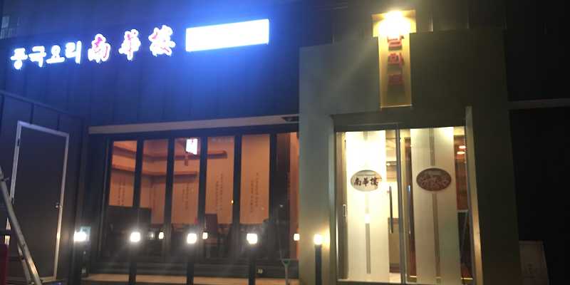 남화루