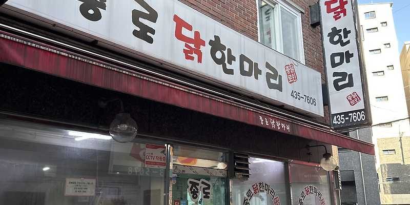 종로닭한마리