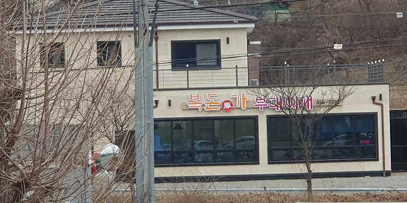 복돈가부대찌개 충청 애견맛집