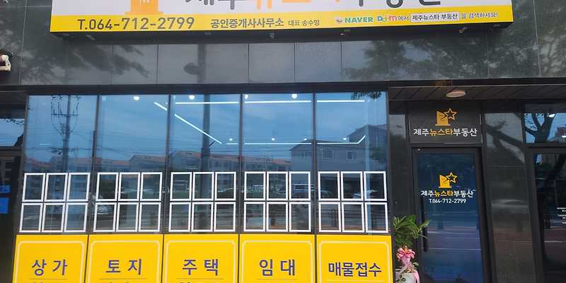 제주뉴스타공인중개사사무소