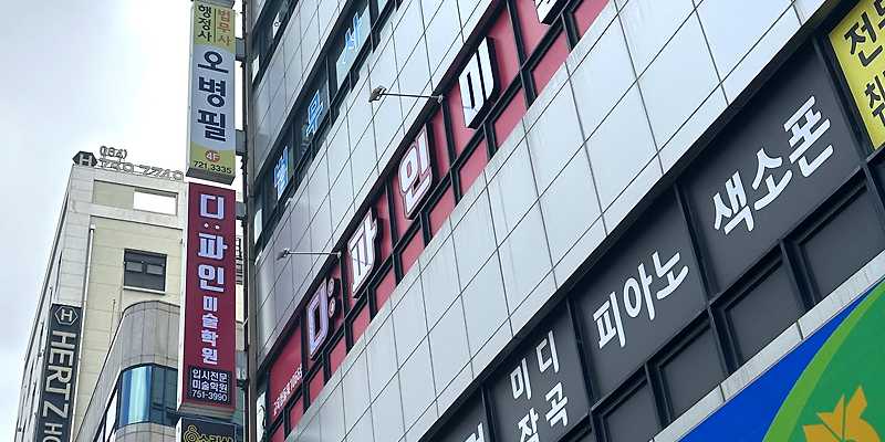 디파인미술학원 제주캠퍼스