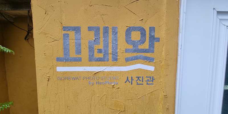 고레왓사진관
