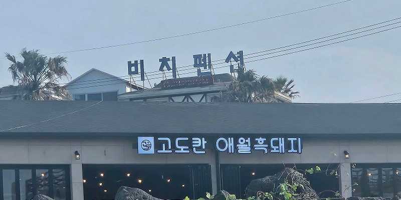 고도칸 애월흑돼지