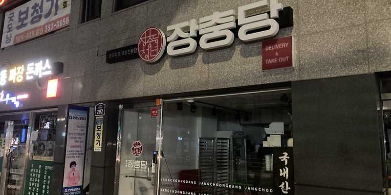 장충당 녹번점