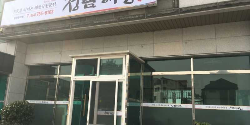 청림해장