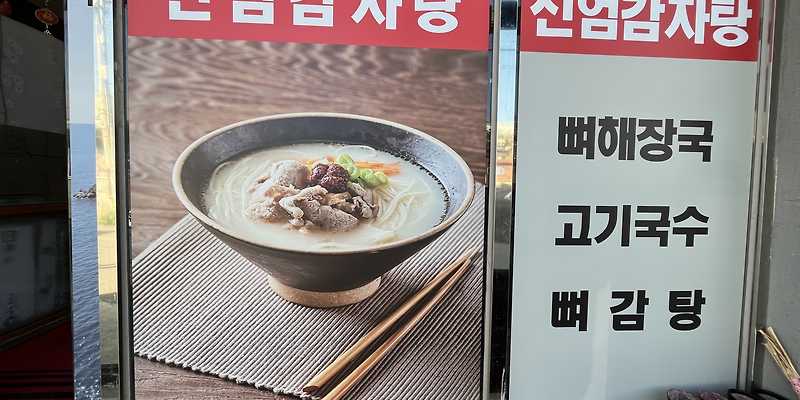 신엄감자탕