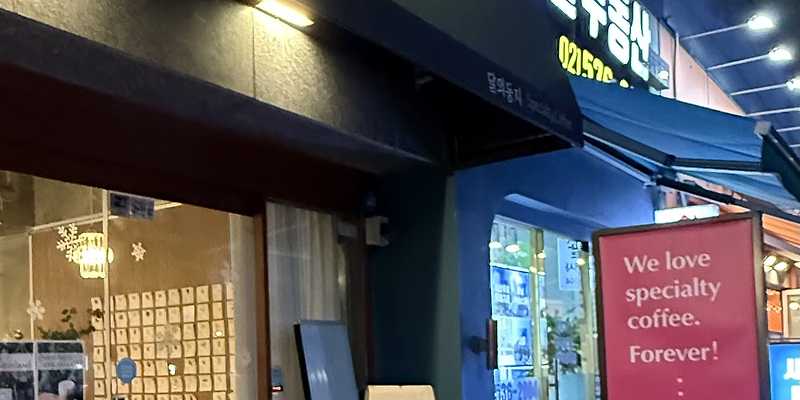 달의 둥지 서울 애견카페