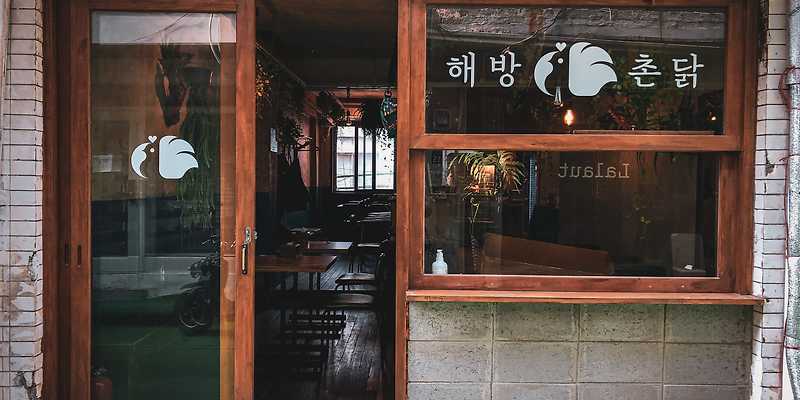 해방촌닭