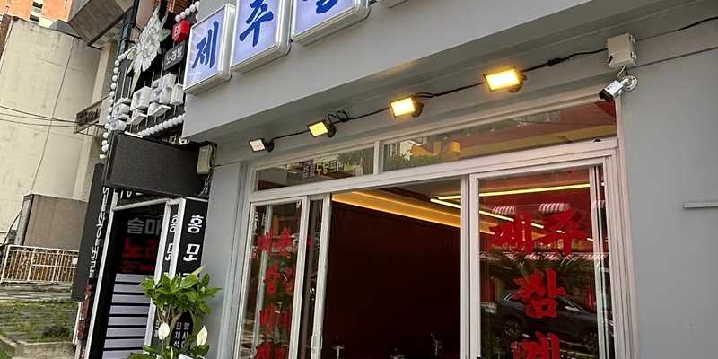 제주갈비찜