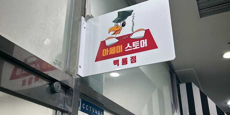 아쎄이 스토어 백룡점