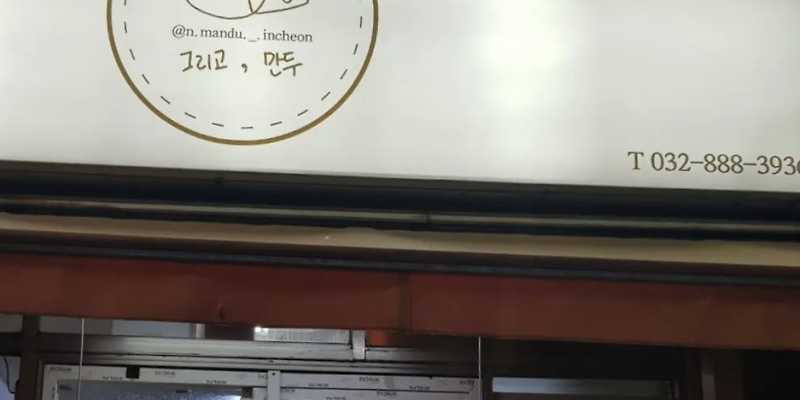 우리집만두 그리고만두