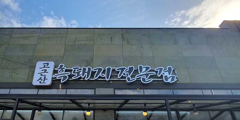 고근산흑돼지