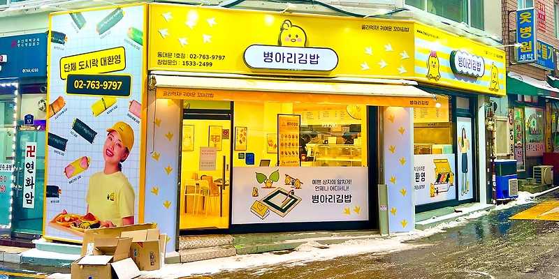 병아리김밥 동대문1호점