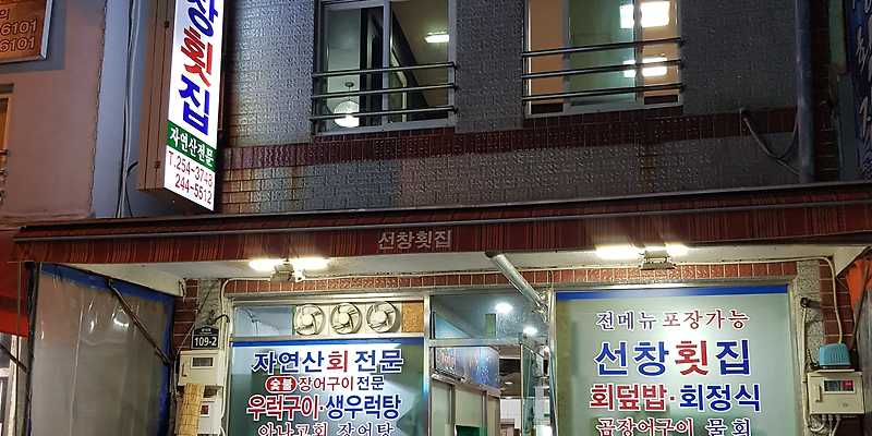 선창횟집