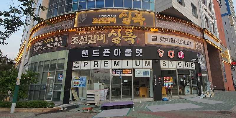 조선갈비실록 인천점