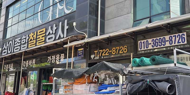 삼이철물종합상사