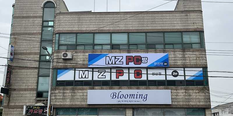 MZPC방