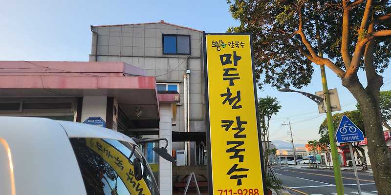 마두천칼국수