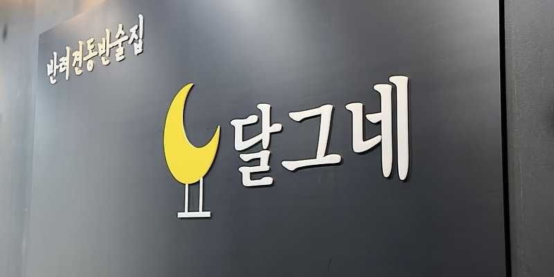 달그네 경기 애견맛집